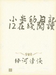 小米的日记1-12在线阅读