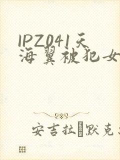 IPZ041天海翼被犯女教师