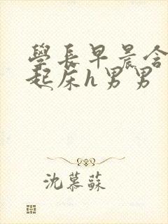 学长早晨含巨龙起床h男男