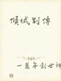 倾城别传