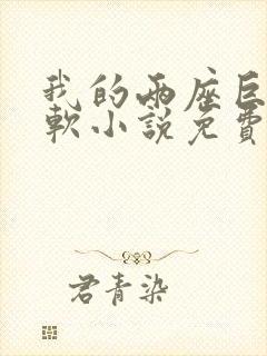 我的两座巨峰很软小说免费阅读