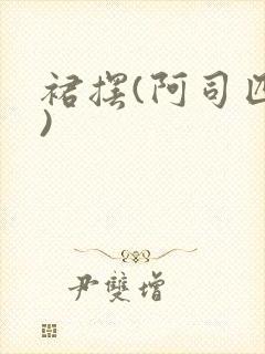 裙摆(阿司匹林)