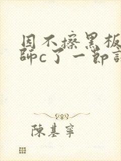 因不擦黑板被老师c了一节课