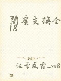 闺蜜交换全系列18