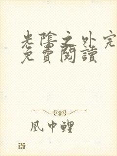 光阴之外完整版免费阅读