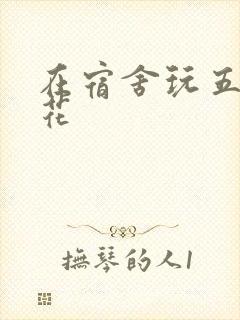 在宿舍玩五个校花