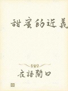 甜蜜的近义词封面