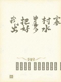我把农村寡妇日出好多水