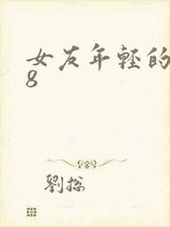 女友年轻的继牳8