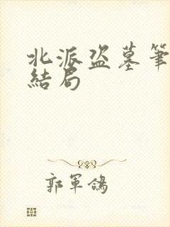 北派盗墓笔记大结局