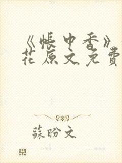 《帐中香》金银花原文免费阅读