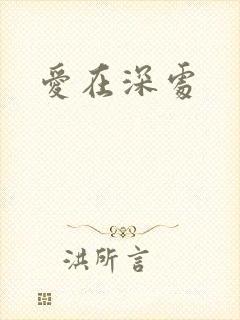 爱在深处