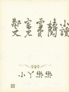 邻家雪姨小说全文免费阅读无弹窗笔趣阁