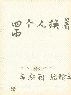 四个人换着玩春雨封面