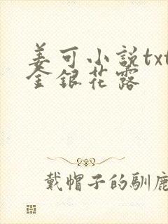 姜可小说txt金银花露