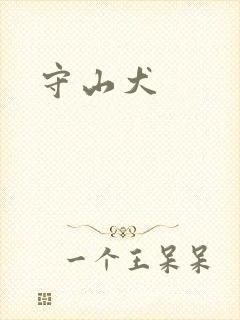守山犬封面