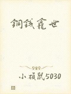 铜钱龛世封面