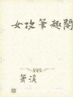 女攻笔趣阁小说