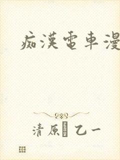 痴汉电车漫画