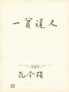 一贫道人封面