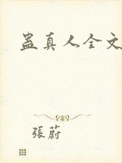 蛊真人全文阅读
