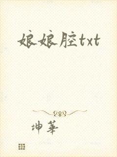 娘娘腔txt