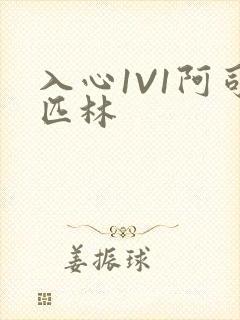 入心1V1阿司匹林封面