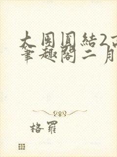 大团圆结2高敏笔趣阁二月天作者