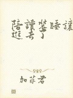 陪读装睡让他滑进去了