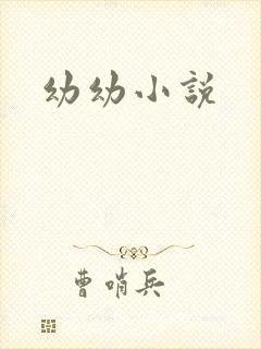 幼幼小说封面