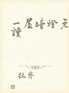 一屋暗灯免费阅读