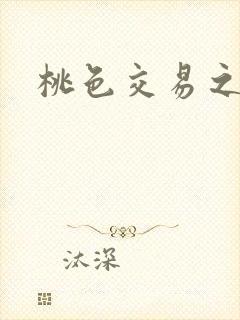 桃色交易之