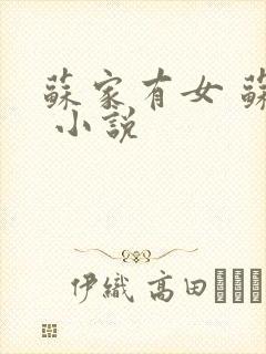 苏家有女 苏杳 小说