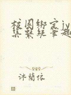 校园绑定jy收集系统笔趣阁封面