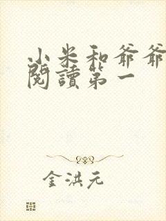 小米和爷爷在线阅读第一