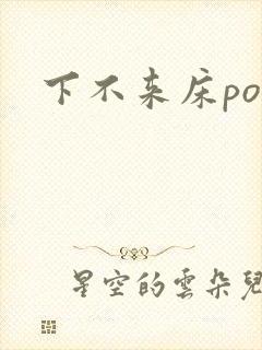下不来床po