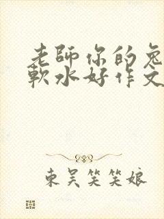 老师你的兔子好软水好作文免费阅读