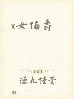 x女伯爵