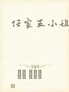 任家五小姐