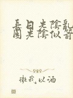 长日光阴乱作一团光阴似箭笔趣渺视频