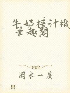 牛奶榨汁机po 笔趣阁