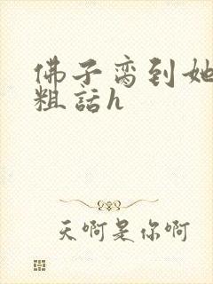 佛子脔到她哭h粗话h封面