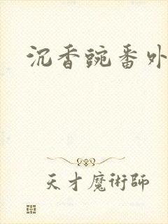 沉香豌番外封面