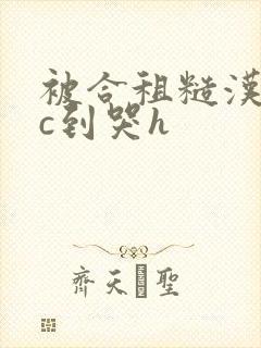 被合租糙汉室友c到哭h