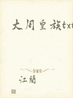大周皇族txt