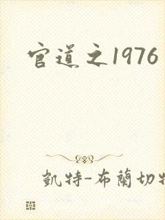 官道之1976