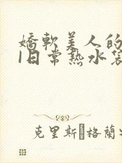 娇软美人的疼AI日常热水袋原文