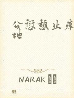 公愆憩止痒玉米地