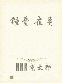 钟爱 夜蔓