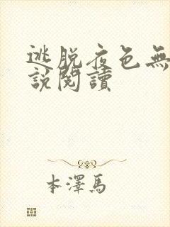 逃脱夜色无边小说阅读